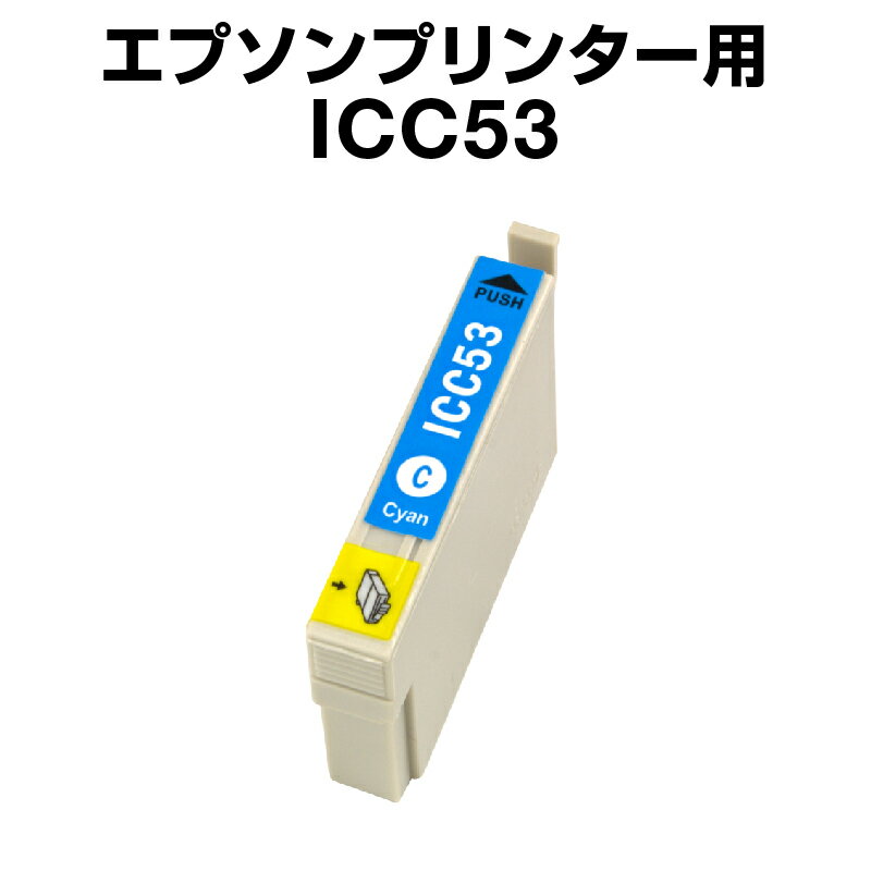 エプソンプリンター用 ICC53 シアン 