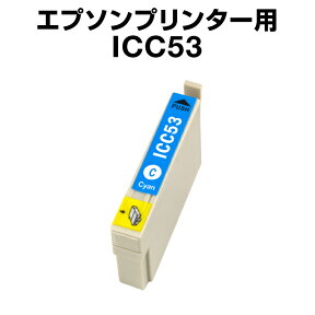 エプソンプリンター用 ICC53 シアン 【互換インクカートリッジ】【ICチップ有（残量表示機能付）】IC53-C【あす楽】【インキ】 インク・カートリッジ