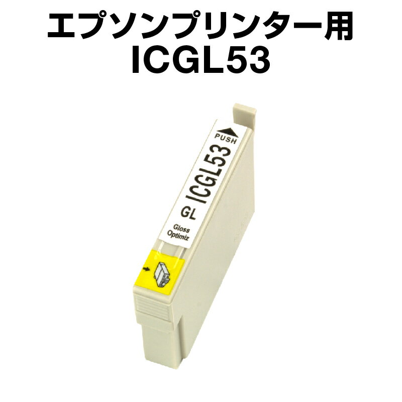 エプソンプリンター用 ICGL53 グロス