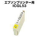 エプソンプリンター用 ICGL53 グロス