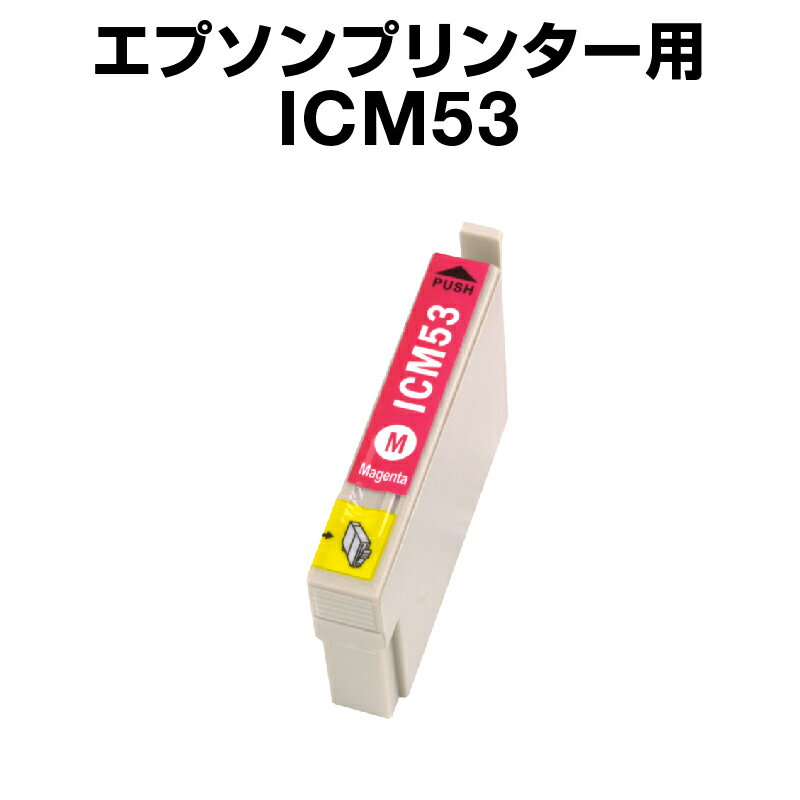 エプソンプリンター用 ICM53 マゼン