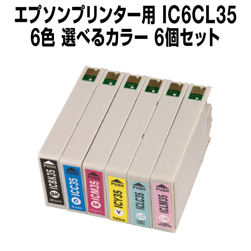 エプソンプリンター用 IC6CL35 6個セット（選べるカラー）【互換インクカートリッジ】【ICチップ有】IC35-6CL-SET-6【あす楽】【インキ】 インク カートリッジ