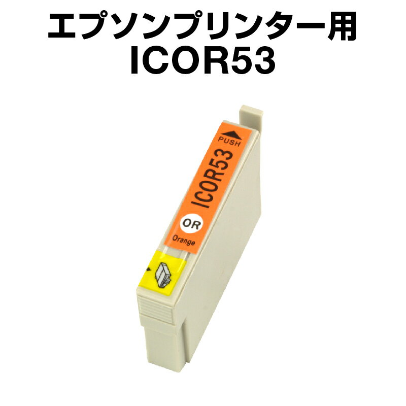 エプソンプリンター用 ICOR53 オレン