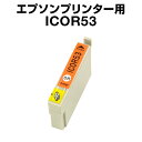 エプソンプリンター用 ICOR53 オレン