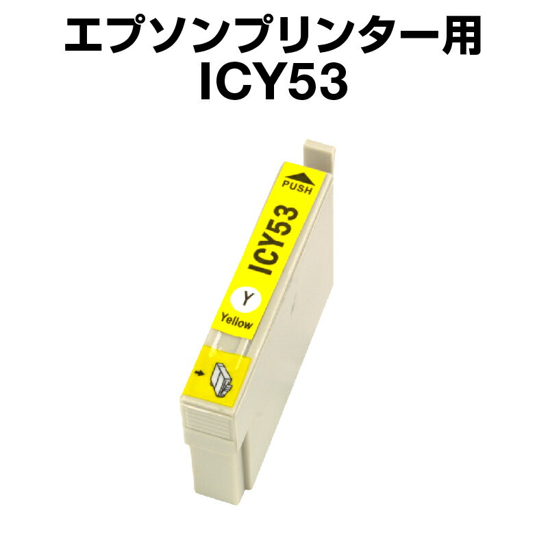 エプソンプリンター用 ICY53 イエロー 【互換インクカートリッジ】【ICチップ有（残量表示機能付）】IC53-Y【あす楽】【インキ】 インク カートリッジ