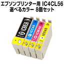 エプソンプリンター用 IC4CL56-46 8個セット(選べ...