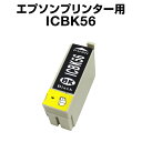 エプソンプリンター用 ICBK56 ブラック 【互換インクカートリッジ】【ICチップ有(残量表示機能付)】IC56-BK【インキ】 インク・カートリッジ