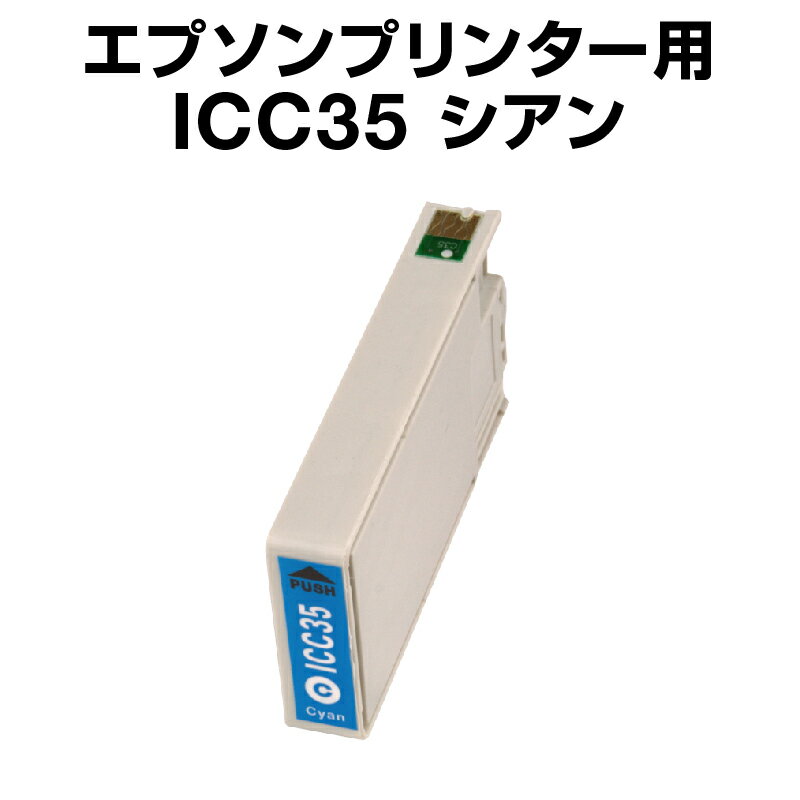 エプソンプリンター用 ICC35 シアン