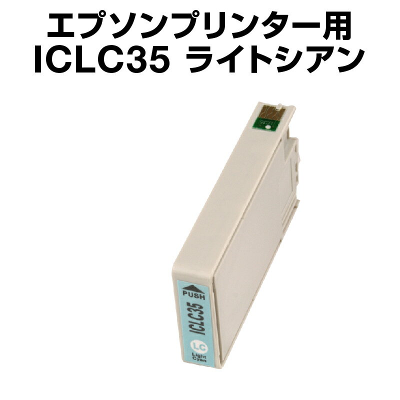 エプソンプリンター用 ICLC35 ライト