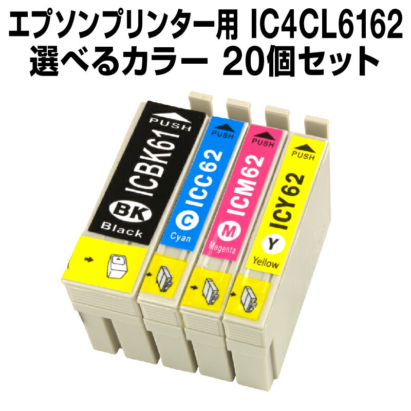 エプソンプリンター用 IC4CL6162 20個セット（選べるカラー）【互換インクカートリッジ】【ICチップ有（残量表示機能付）】IC6162-4CL-SET-20【メール便不可】【あす楽】【インキ】 インク・