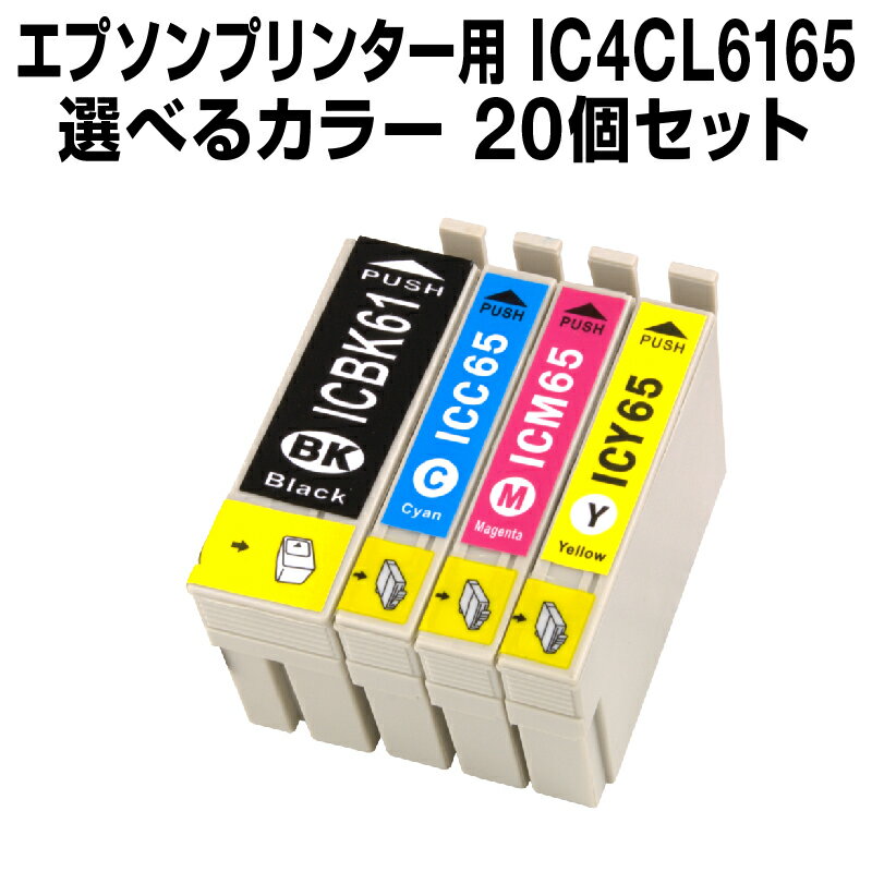 エプソンプリンター用 IC4CL6165 20個セット（選べるカラー）【互換インクカートリッジ】IC6165-4CL-SET-20【インキ】 インク・カートリッジ【RCP】