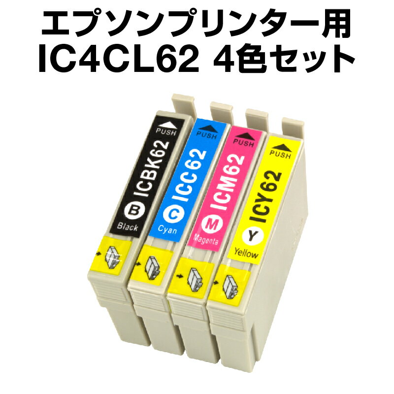 エプソンプリンター用 IC4CL62 4色セット 【互換インクカートリッジ】【ICチップ有（残量表示機能付）】IC62-4CL-SET【メール便OK】【インキ】 インク・カートリッジ インク