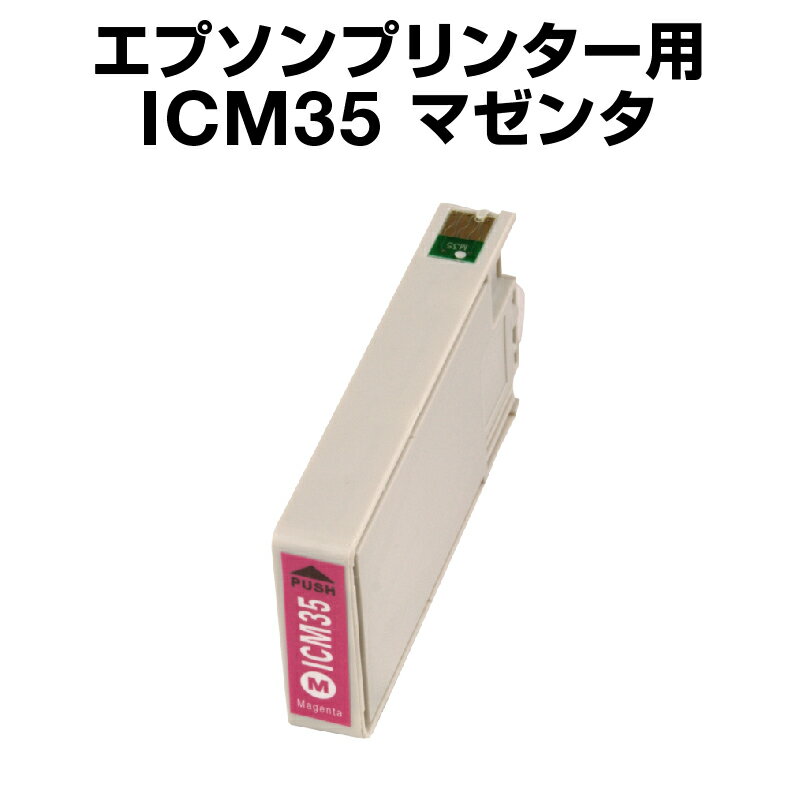 エプソンプリンター用 ICM35 マゼン