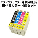 エプソンプリンター用 IC4CL62 4個セット（選べるカラー）【互換インクカートリッジ】【ICチップ有（残量表示機能付）】IC62-4CL-SET-4【メール便OK】【あす楽】【インキ】 インク・カー