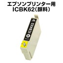 エプソンプリンター用 ICBK62 ブラッ