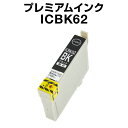 エプソンプリンター用 ICBK62 ブラック【プレミアム 互換インクカートリッジ】【ICチップ有(残量表示機能付)】IC62-C【メール便OK】【インキ】 イン...