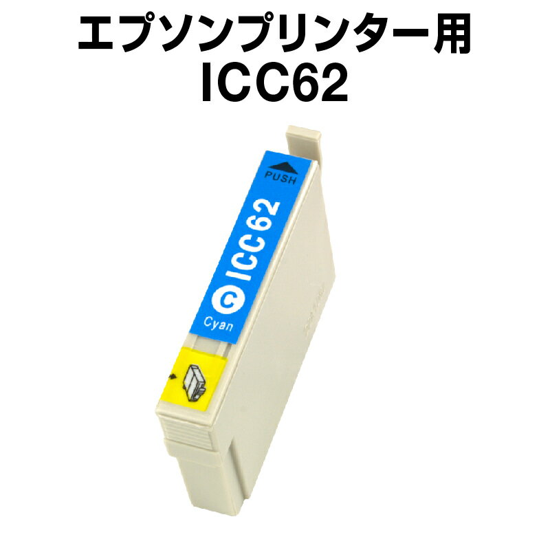 エプソンプリンター用 ICC62 シアン 