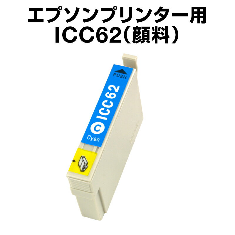 エプソンプリンター用 ICC62 シアン 