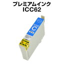 エプソンプリンター用 ICC62 シアン 【プレミアム 互換インクカートリッジ】【ICチップ有(残量表示機能付)】IC62-C【メール便OK】【インキ】 インク...