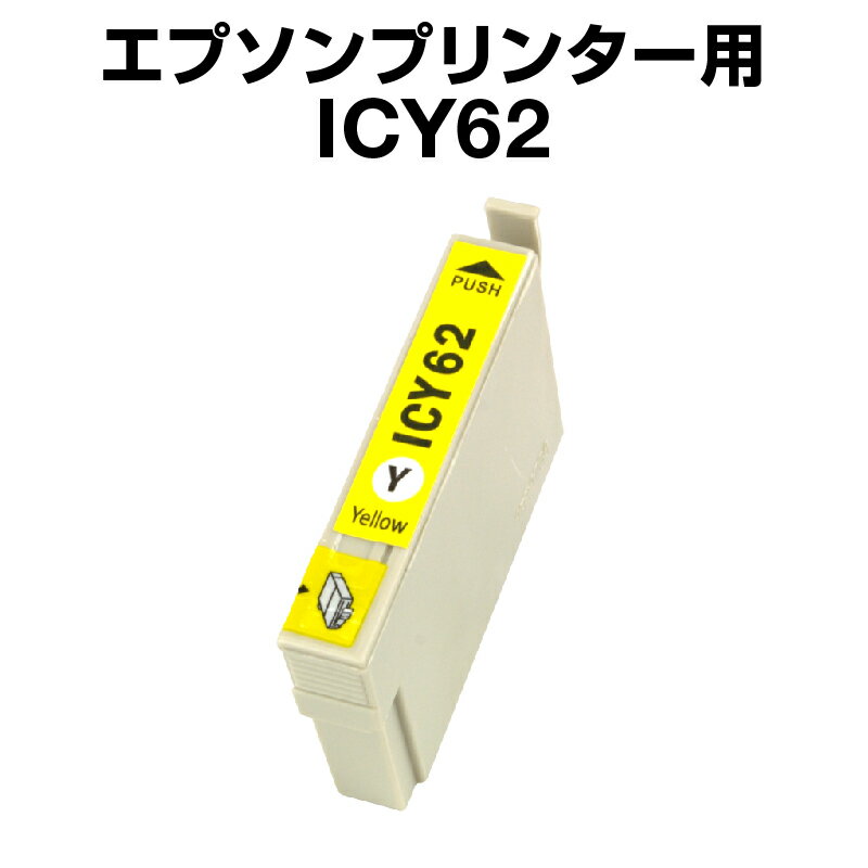 エプソンプリンター用 ICY62イエロー