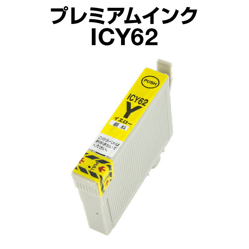 エプソンプリンター用 ICY62イエロー