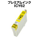 エプソンプリンター用 ICY62イエロー 【プレミアム 互換インクカートリッジ】【ICチップ有(残量表示機能付)】IC62-Y【メール便OK】【インキ】 インク...