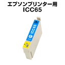 エプソンプリンター用 ICC65 シアン【互換インクカートリッジ】IC65-C【インキ】 インク・カートリッジ