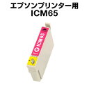 エプソンプリンター用 ICM65 マゼンタ【互換インクカートリッジ】IC65-M【インキ】 インク・カートリッジ