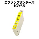エプソンプリンター用 ICY65 イエロー【互換インクカートリッジ】IC65-Y【インキ】 インク・カートリッジ