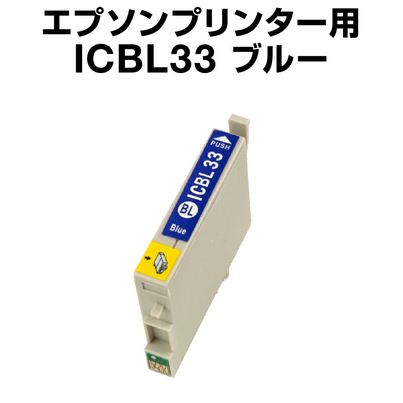 エプソンプリンター用 ICBL33 ブルー