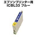 エプソンプリンター用 ICBL33 ブルー