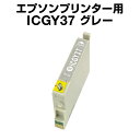 エプソンプリンター用 ICGY37 グレー