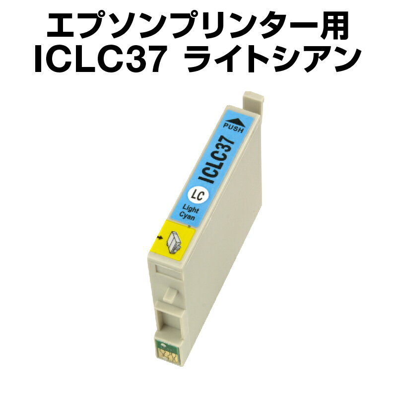 エプソンプリンター用 ICLC37 ライト