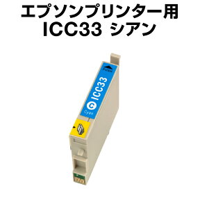 エプソンプリンター用 ICC33 シアン【互換インクカートリッジ】【ICチップ有（残量表示機能付）】IC33-C【あす楽】【インキ】 インク・カートリッジ