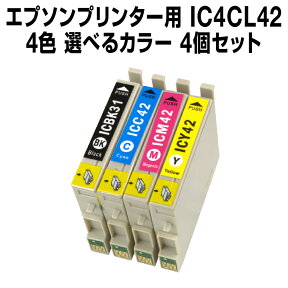 エプソンプリンター用 IC4CL42 4個セット（選べるカラー）【互換インクカートリッジ】【ICチップ有（残量表示機能付）】IC42-4CL-SET-4【あす楽】【インキ】 インク・カートリッジ