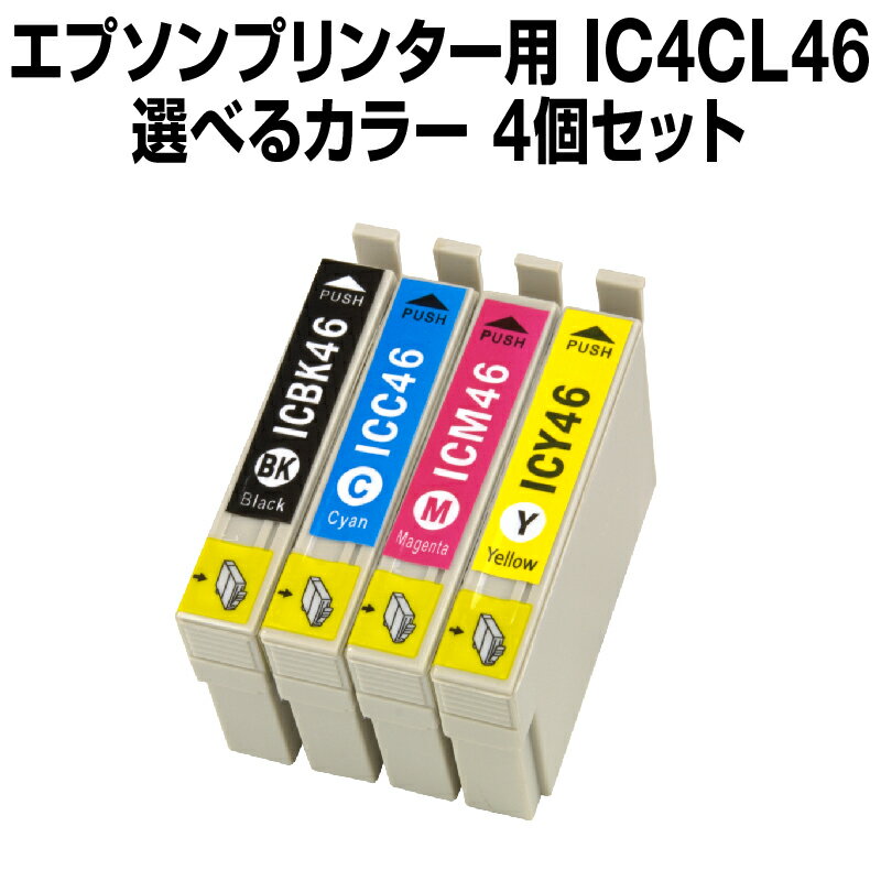 エプソンプリンター用 IC4CL46 4個セット（選べるカラー）【互換インクカートリッジ】【ICチップ有（残量表示機能付）】IC46-4CL-SET-4【あす楽】【インキ】 インク・カートリッジ
