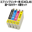 エプソンプリンター用 IC4CL46 4個セット（選べるカラー）【互換インクカートリッジ】【ICチップ有（残量表示機能付…