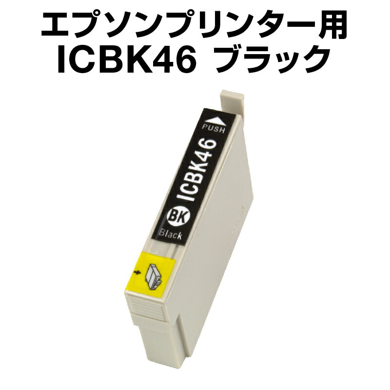 エプソンプリンター用 ICBK46 ブラック 【互換インクカートリッジ】【ICチップ有(残量表示機能付)】IC46-BK【インキ】 インク・カートリッジ 楽天 ...