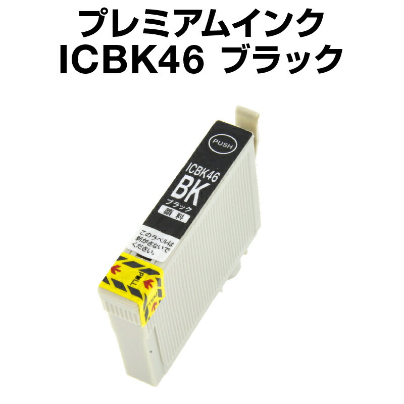 エプソンプリンター用 ICBK46 ブラック 【プレミアム 互換インクカートリッジ】【ICチップ有（残量表示機能付）】IC46-BK【あす楽】【インキ】 インク カートリッジ 楽天 純正 純正インク