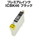 エプソンプリンター用 ICBK46 ブラック 【プレミアム 互換インクカートリッジ】【ICチップ有(残量表示機能付)】IC46-BK【インキ】 インク・カートリ...