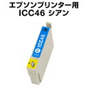 エプソンプリンター用 ICC46 シアン 【互換インクカートリッジ】【ICチップ有(残量表示機能付)】IC46-C【インキ】 インク・カートリッジ