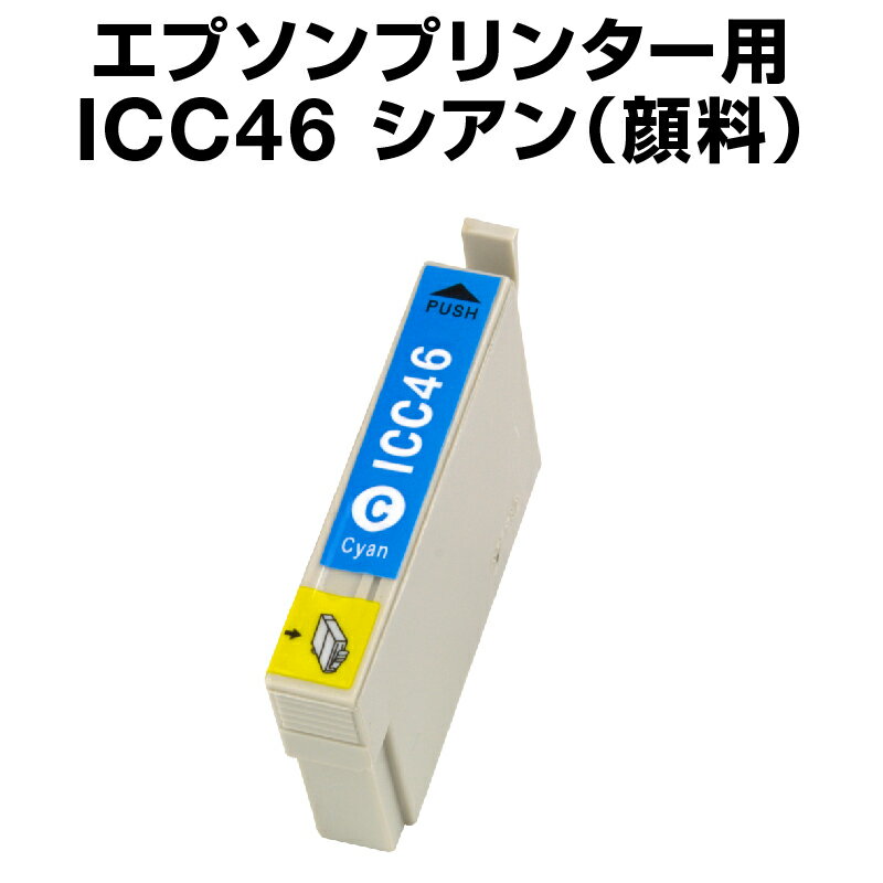 エプソンプリンター用 ICC46 シアン 