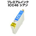 エプソンプリンター用 ICC46 シアン 【プレミアム 互換インクカートリッジ】【ICチップ有(残量表示機能付)】IC46-C【インキ】 インク・カートリッジ