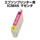 エプソンプリンター用 ICM46 マゼンタ 【互換インクカートリッジ】【ICチップ有(残量表示機能付)】IC46-M【インキ】 インク・カートリッジ