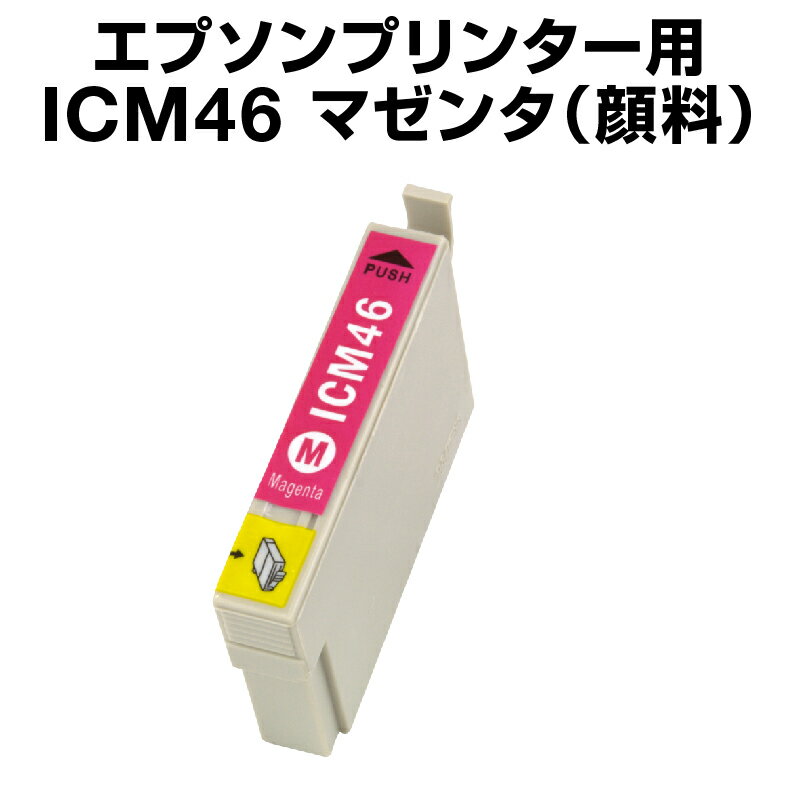 エプソンプリンター用 ICM46 マゼン