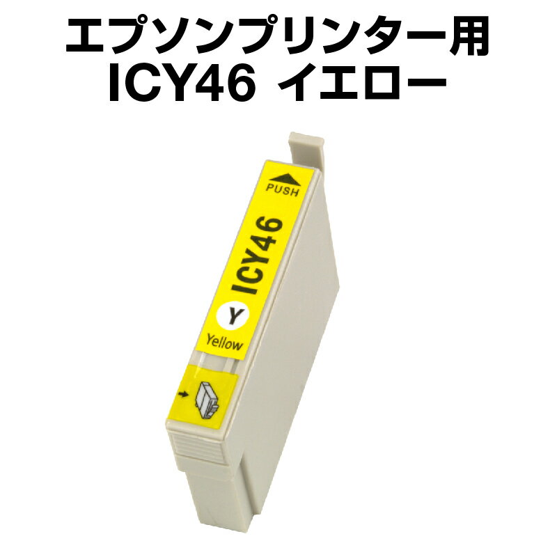 エプソンプリンター用 ICY46 イエロ