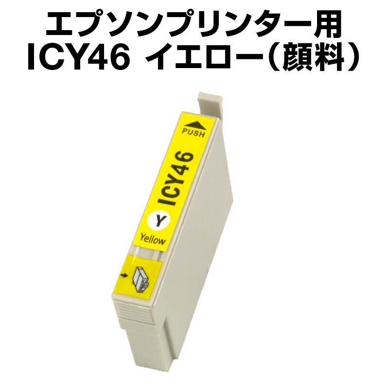 エプソンプリンター用 ICY46 イエロ