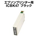 エプソンプリンター用 ICBK47 ブラック【互換インクカートリッジ】【ICチップ有(残量表示機能付)】IC47-BK【インキ】 インク・カートリッジ