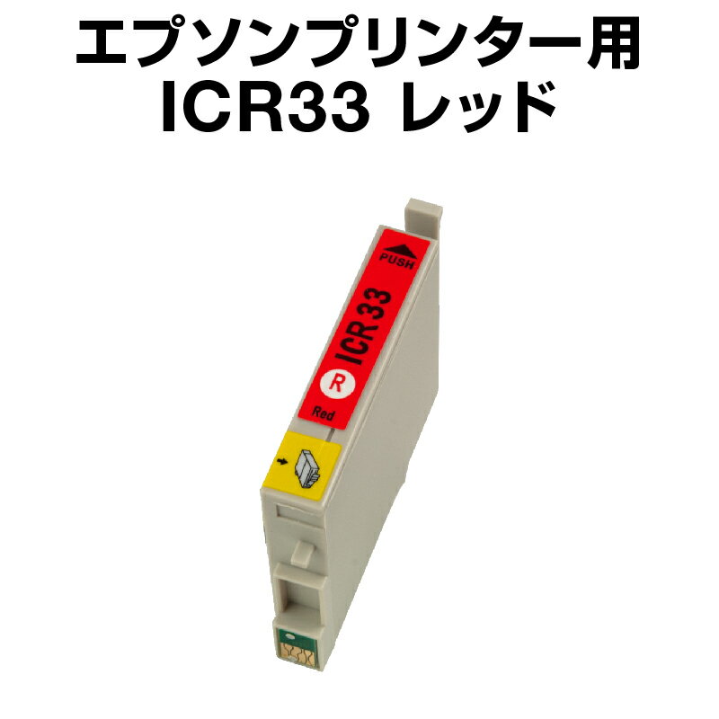 エプソンプリンター用 ICR33 レッドIC33-R インク・カートリッジ