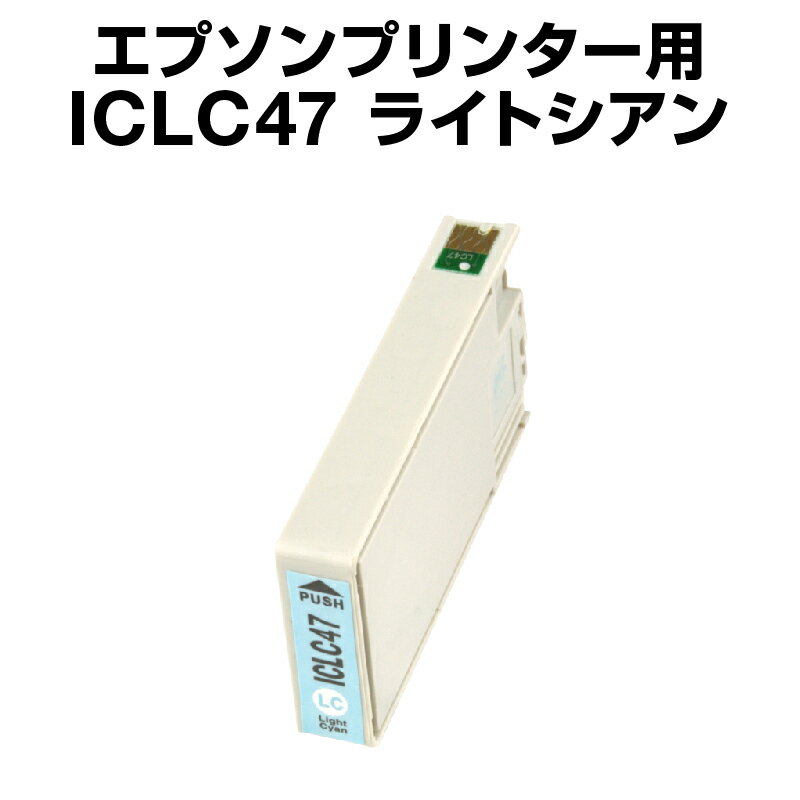 エプソンプリンター用 ICLC47 ライト